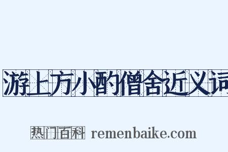 游上方小酌僧舍近义词是什么意思的图片